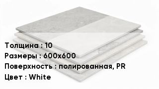 Керамогранит 10 600х600 полированная, PR White